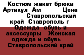  Костюм жакет брюки	 Артикул: Ам9615-51	 › Цена ­ 2 400 - Ставропольский край, Ставрополь г. Одежда, обувь и аксессуары » Женская одежда и обувь   . Ставропольский край